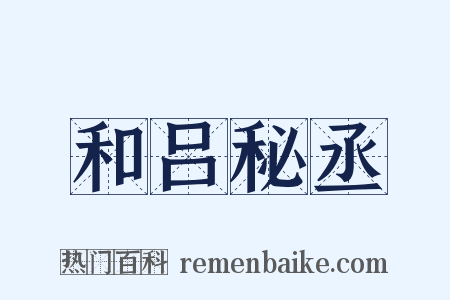 和吕秘丞是什么意思的图片